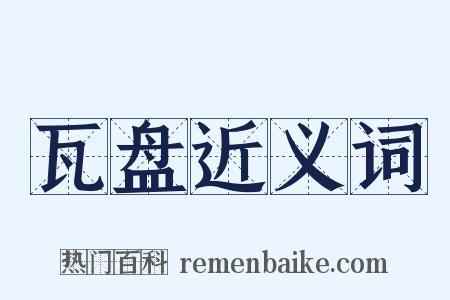 瓦盘近义词是什么意思的图片